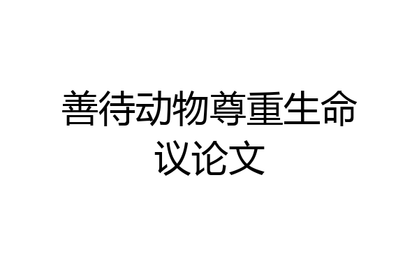 善待动物尊重生命议论文