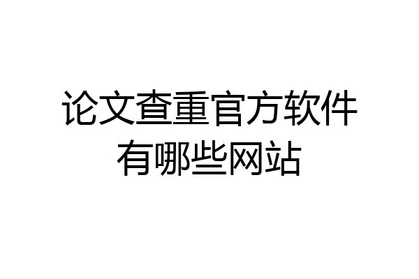 论文查重官方软件有哪些网站