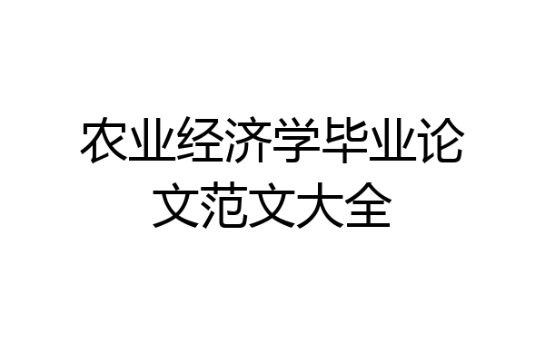 农业经济学毕业论文范文大全