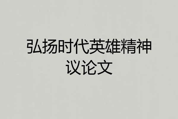 弘扬时代英雄精神议论文