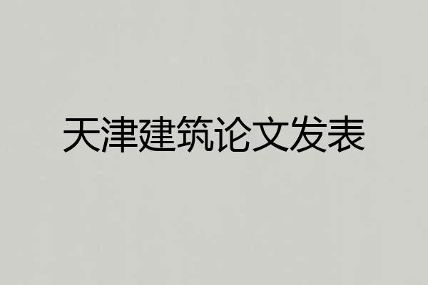 天津建筑论文发表