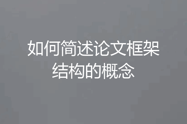 如何简述论文框架结构的概念