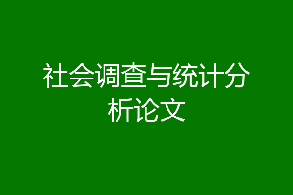 社会调查与统计分析论文