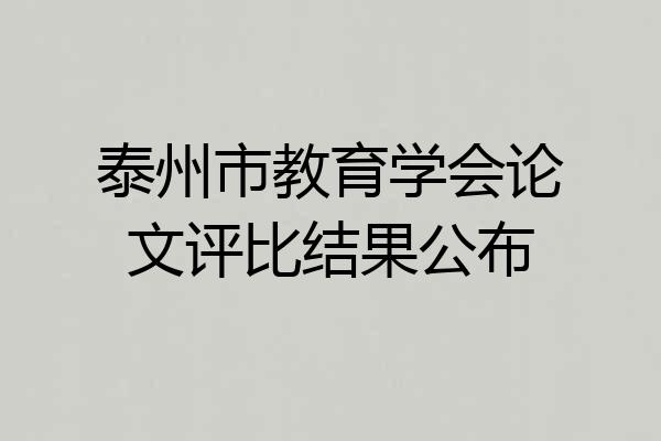 泰州市教育学会论文评比结果公布
