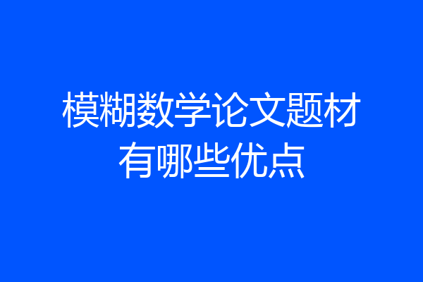 模糊数学论文题材有哪些优点