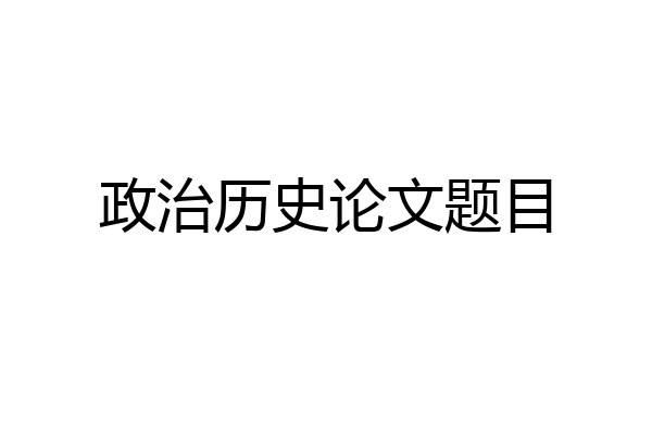 政治历史论文题目
