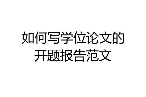 如何写学位论文的开题报告范文