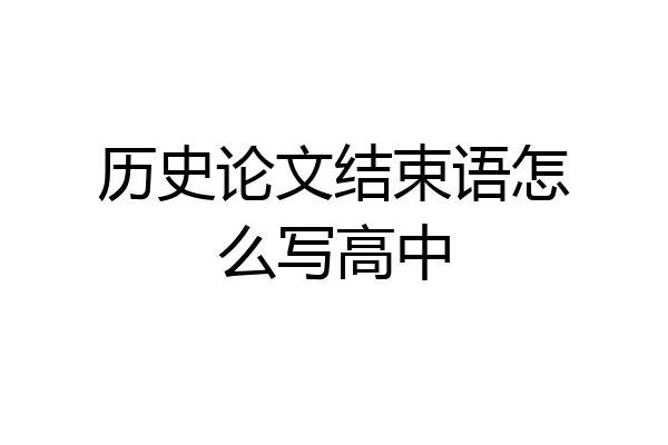 历史论文结束语怎么写高中