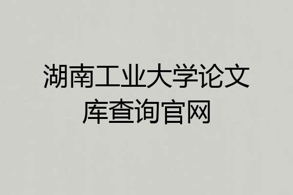 湖南工业大学论文库查询官网