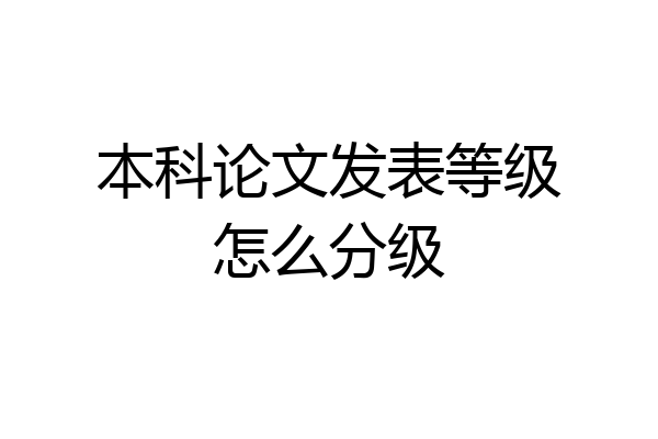 本科论文发表等级怎么分级