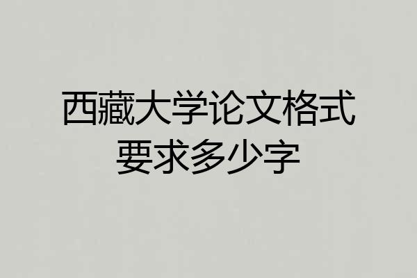 西藏大学论文格式要求多少字