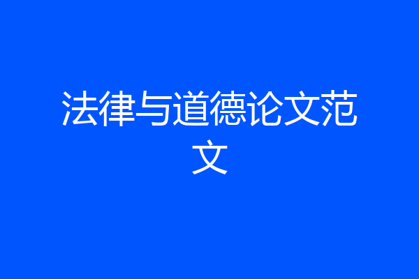 法律与道德论文范文