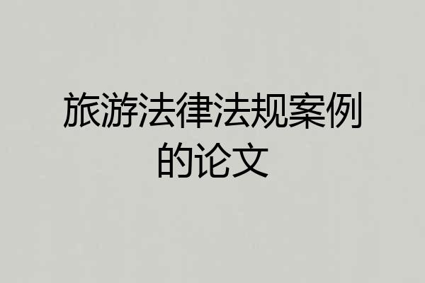 旅游法律法规案例的论文