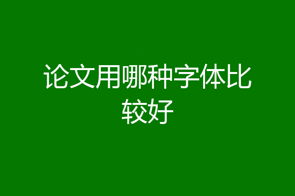 论文用哪种字体比较好