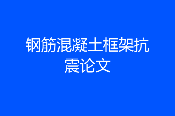钢筋混凝土框架抗震论文