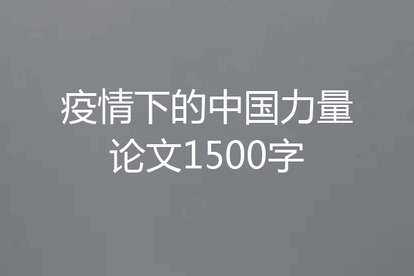 疫情下的中国力量论文1500字