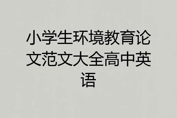 小学生环境教育论文范文大全高中英语