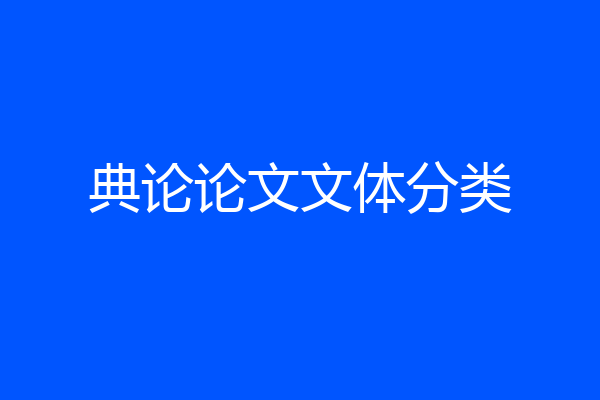 典论论文文体分类
