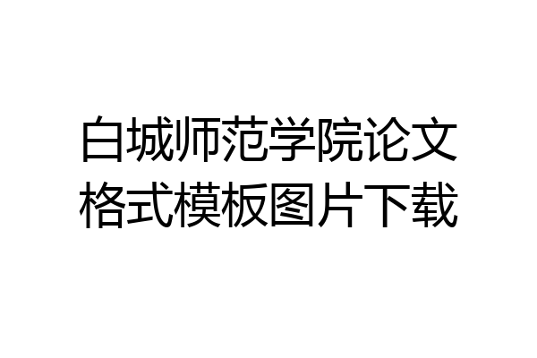 白城师范学院论文格式模板图片下载