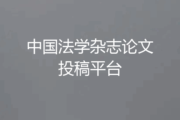 中国法学杂志论文投稿平台