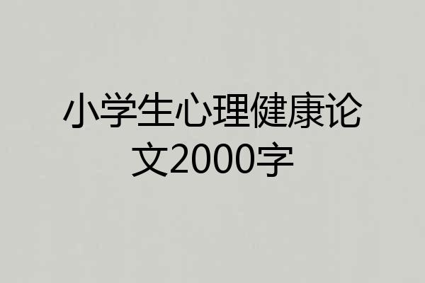 小学生心理健康论文2000字