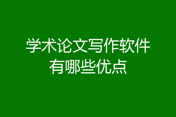 学术论文写作软件有哪些优点