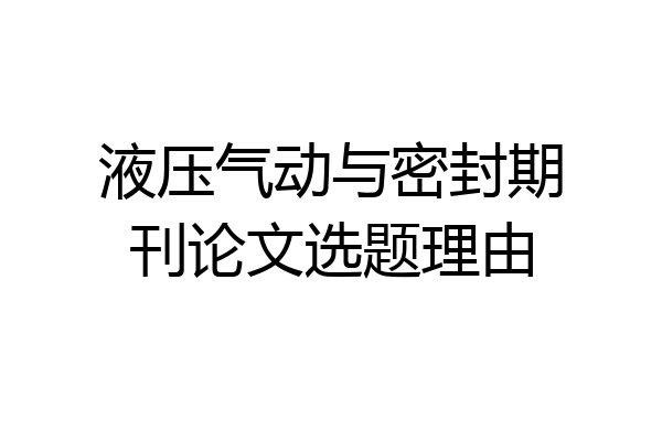 液压气动与密封期刊论文选题理由