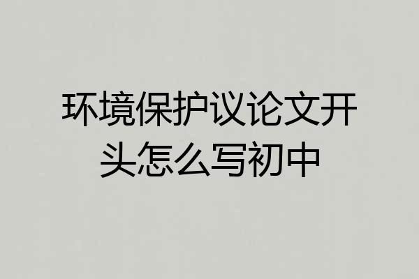 环境保护议论文开头怎么写初中
