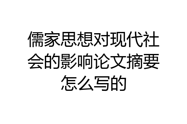 儒家思想对现代社会的影响论文摘要怎么写的