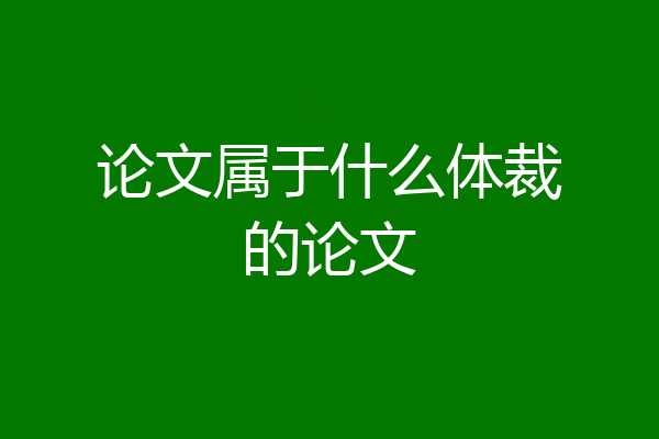 论文属于什么体裁的论文