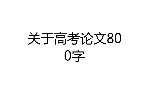 关于高考论文800字