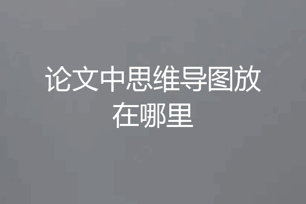 论文中思维导图放在哪里