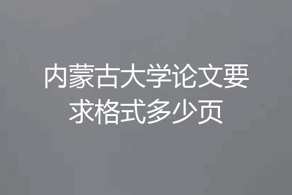 内蒙古大学论文要求格式多少页