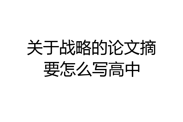 关于战略的论文摘要怎么写高中