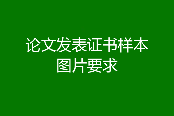 论文发表证书样本图片要求