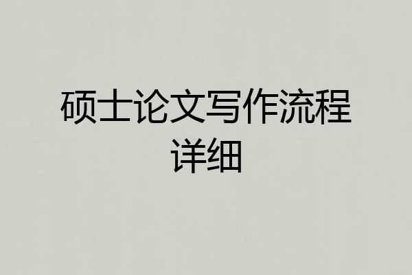 硕士论文写作流程详细
