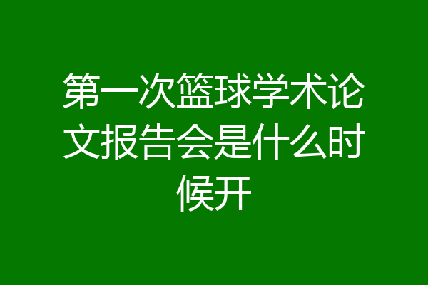 第一次篮球学术论文报告会是什么时候开