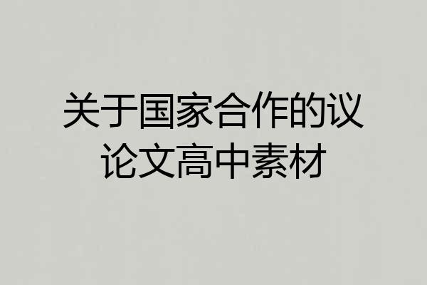关于国家合作的议论文高中素材