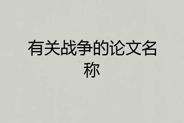 有关战争的论文名称