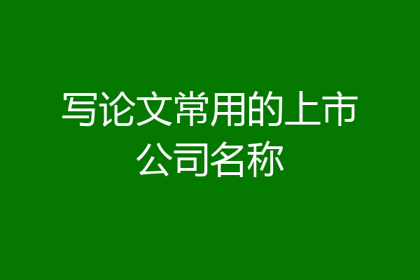 写论文常用的上市公司名称
