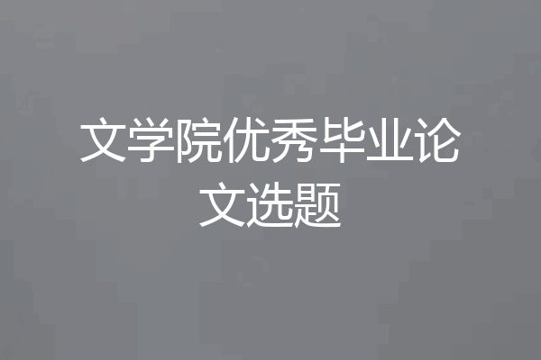 文学院优秀毕业论文选题