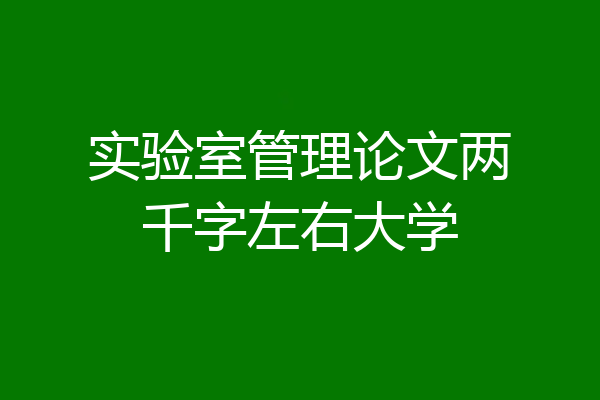 实验室管理论文两千字左右大学