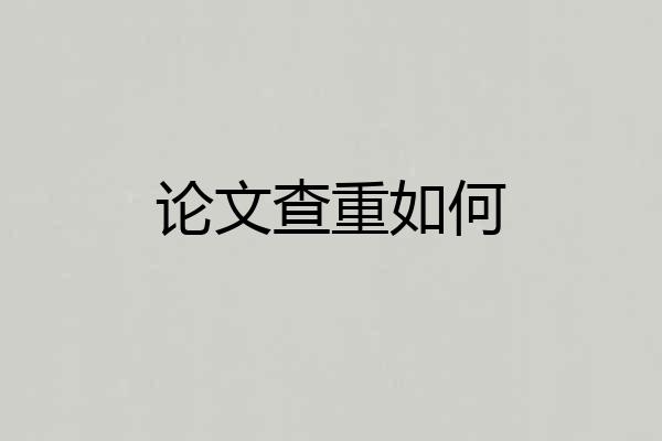 论文查重如何