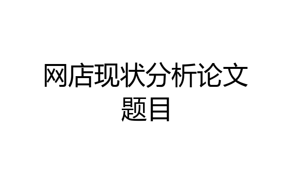 网店现状分析论文题目
