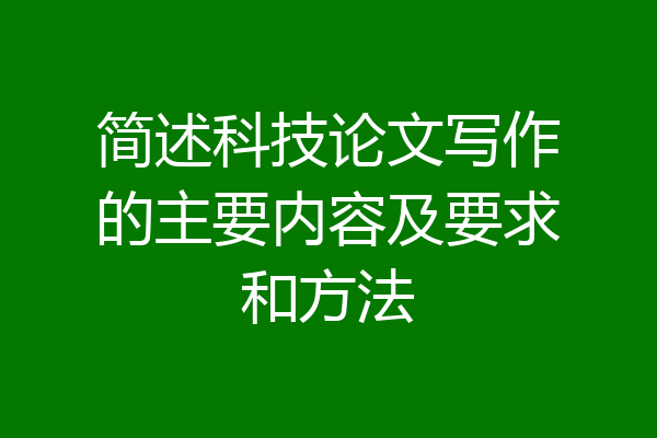 简述科技论文写作的主要内容及要求和方法