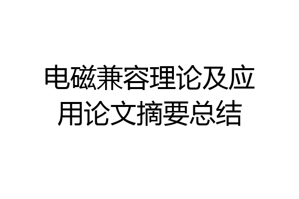 电磁兼容理论及应用论文摘要总结