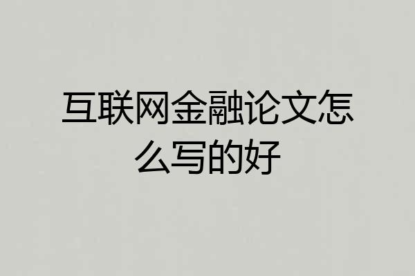互联网金融论文怎么写的好