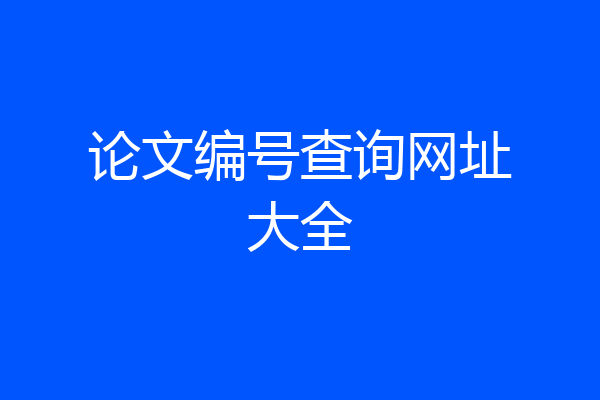 论文编号查询网址大全