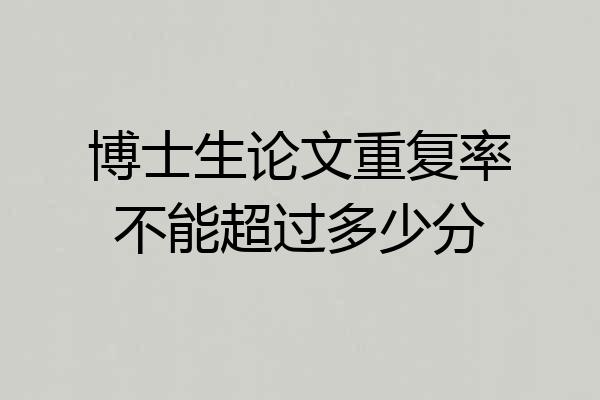 博士生论文重复率不能超过多少分