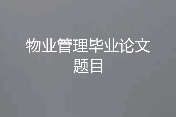 物业管理毕业论文题目